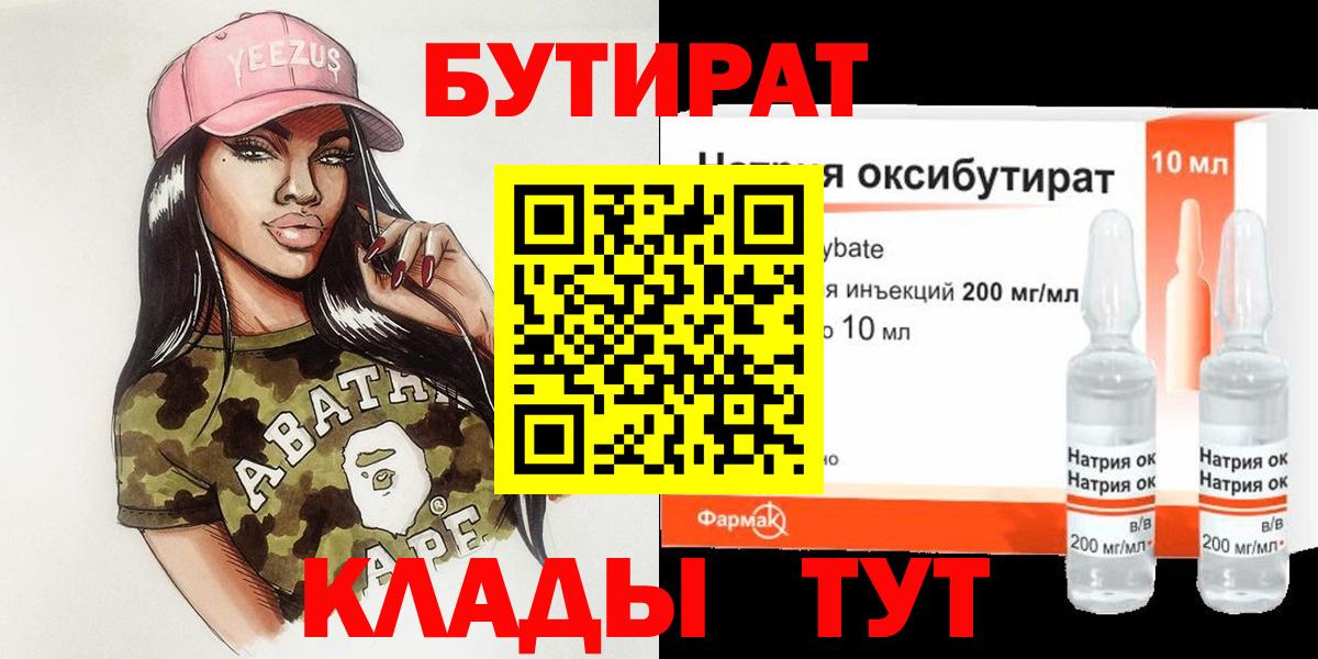 БУТИРАТ  Бутират Butirat  Вход с VPN  Щёлково 