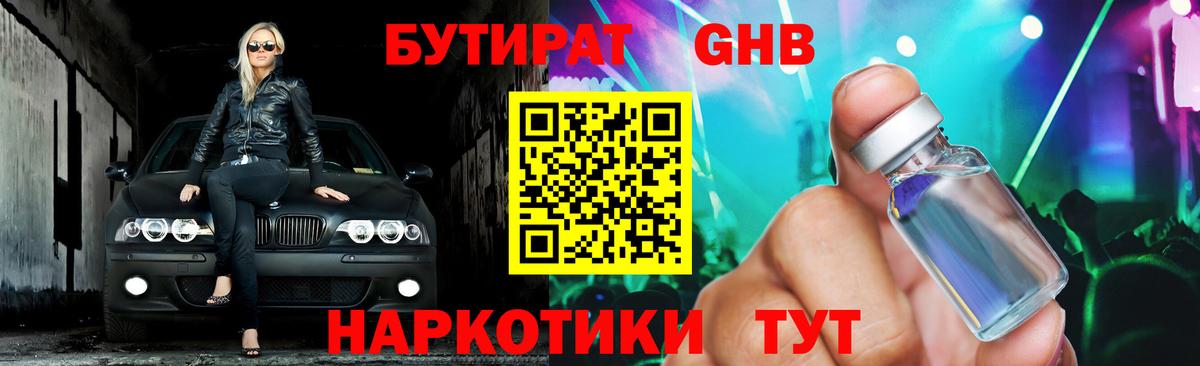 Бутират оксибутират Щёлково
