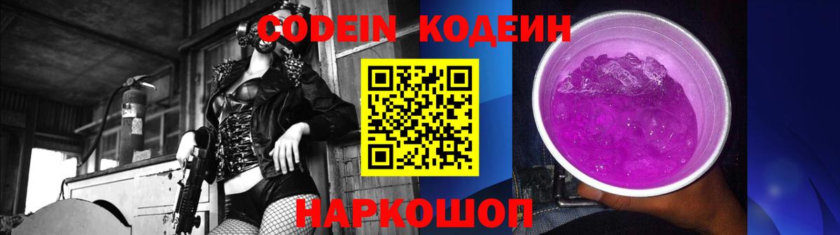 Кодеин Purple Drank  Кодеин Purple Drank  Вход с VPN  Щёлково 